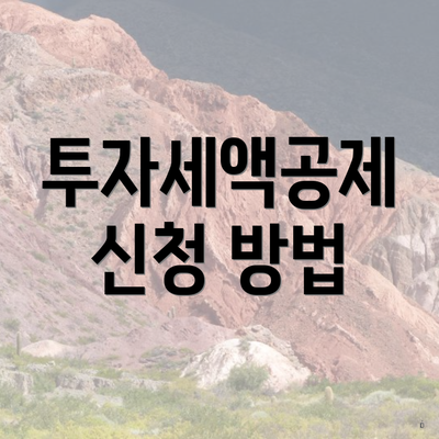 투자세액공제 신청 방법