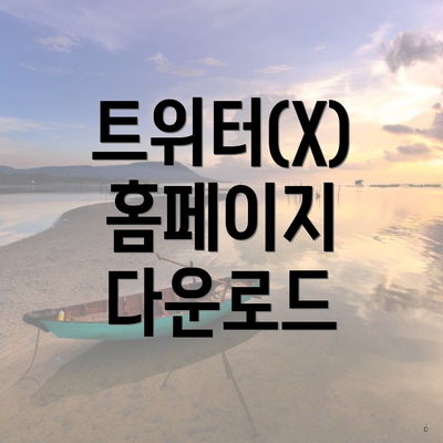 트위터(X) 홈페이지 다운로드
