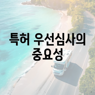 특허 우선심사의 중요성