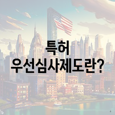 특허 우선심사제도란?