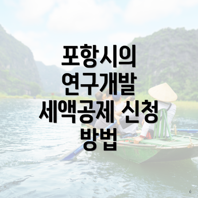 포항시의 연구개발 세액공제 신청 방법
