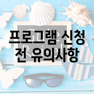 프로그램 신청 전 유의사항