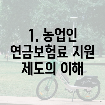 1. 농업인 연금보험료 지원 제도의 이해