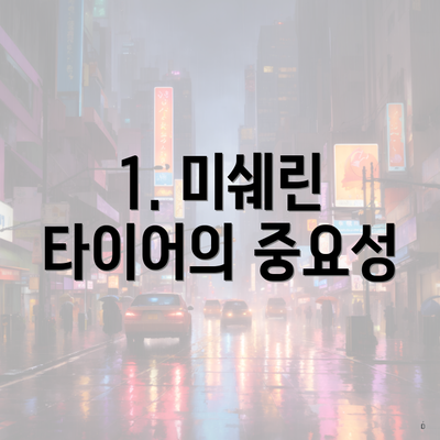 1. 미쉐린 타이어의 중요성