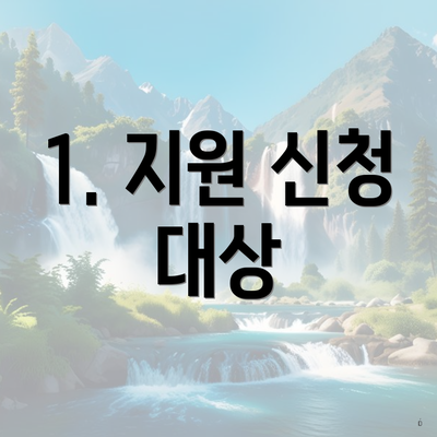 1. 지원 신청 대상