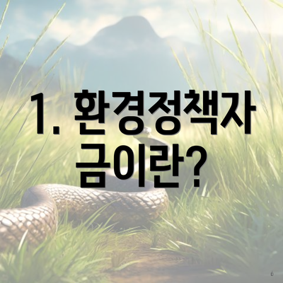 1. 환경정책자금이란?