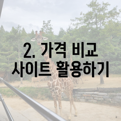 2. 가격 비교 사이트 활용하기