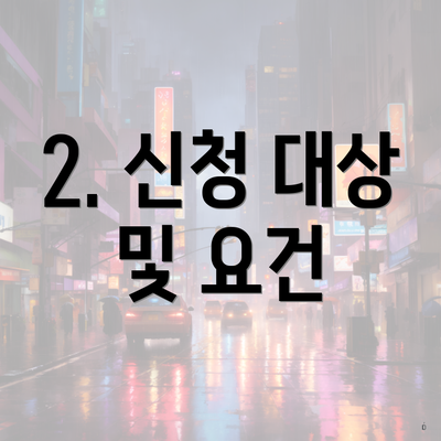 2. 신청 대상 및 요건