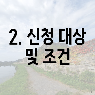 2. 신청 대상 및 조건