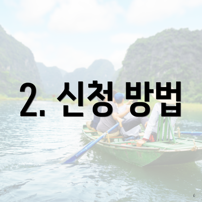 2. 신청 방법