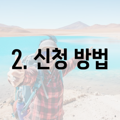 2. 신청 방법