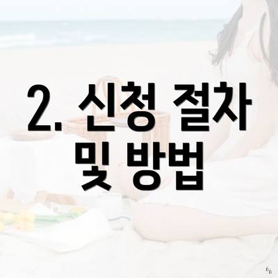 2. 신청 절차 및 방법