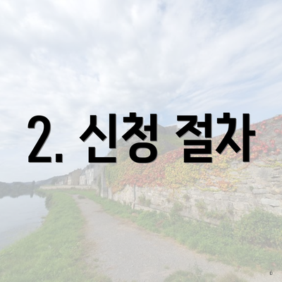 2. 신청 절차