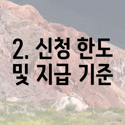 2. 신청 한도 및 지급 기준