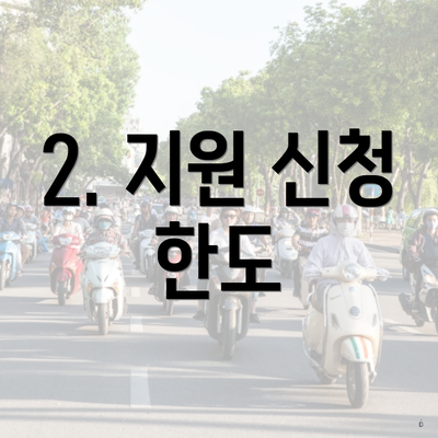 2. 지원 신청 한도