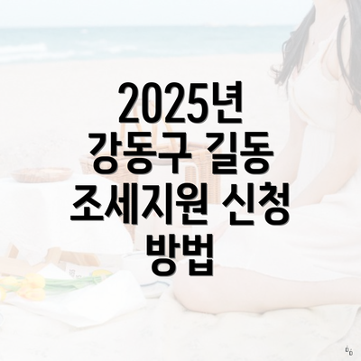 2025년 강동구 길동 조세지원 신청 방법