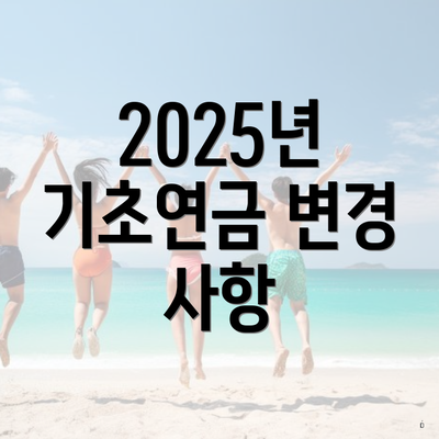 2025년 기초연금 변경 사항