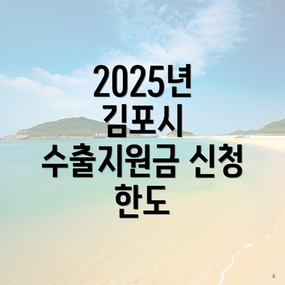 2025년 김포시 수출지원금 신청 한도