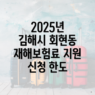 2025년 김해시 회현동 재해보험료 지원 신청 한도