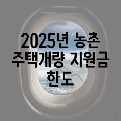 2025년 농촌 주택개량 지원금 한도