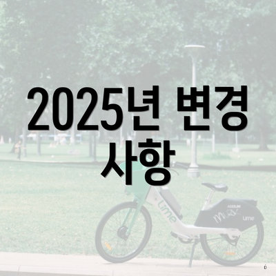 2025년 변경 사항