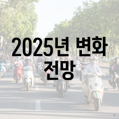 2025년 변화 전망
