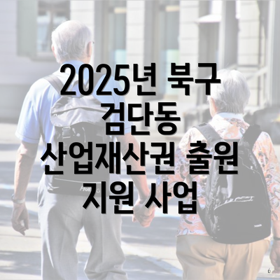 2025년 북구 검단동 산업재산권 출원 지원 사업