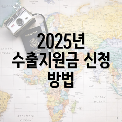 2025년 수출지원금 신청 방법