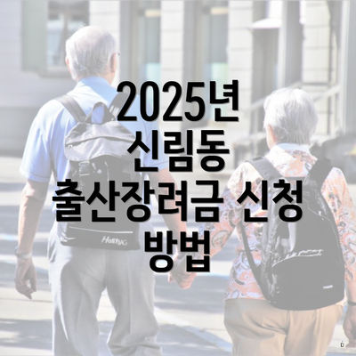 2025년 신림동 출산장려금 신청 방법
