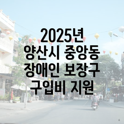 2025년 양산시 중앙동 장애인 보장구 구입비 지원