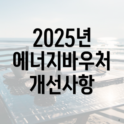 2025년 에너지바우처 개선사항
