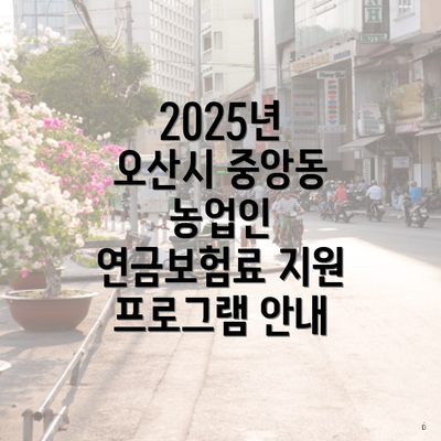 2025년 오산시 중앙동 농업인 연금보험료 지원 프로그램 안내