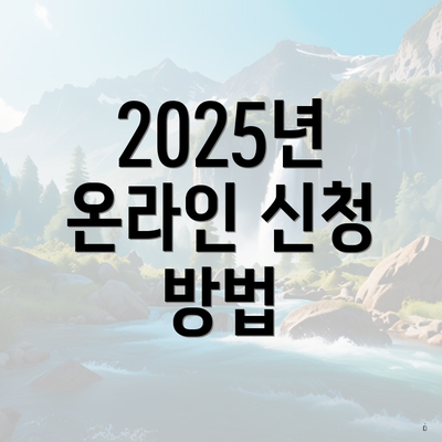 2025년 온라인 신청 방법