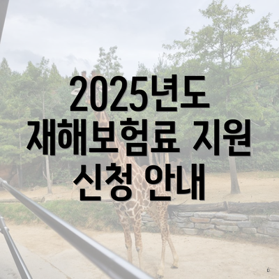 2025년도 재해보험료 지원 신청 안내