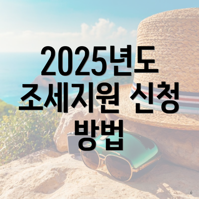 2025년도 조세지원 신청 방법
