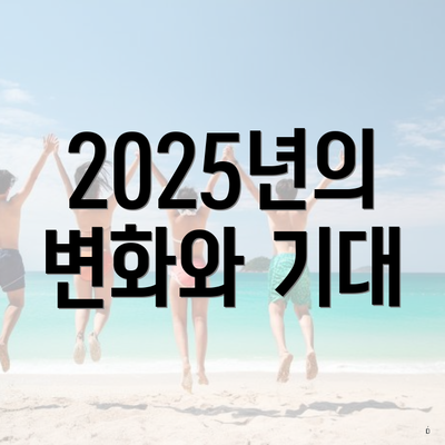 2025년의 변화와 기대