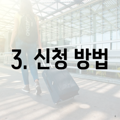 3. 신청 방법