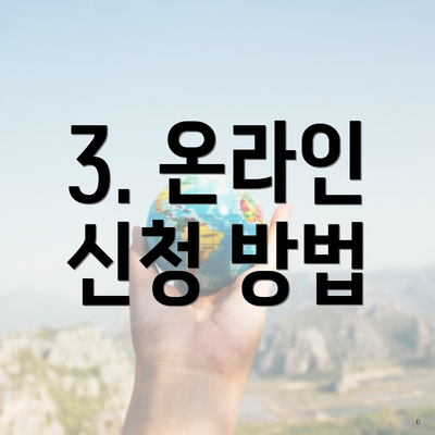 3. 온라인 신청 방법