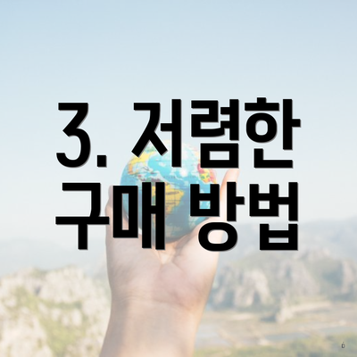 3. 저렴한 구매 방법