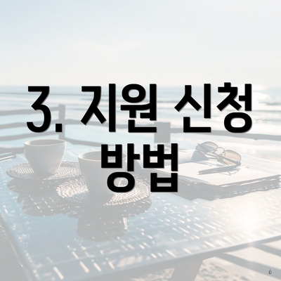 3. 지원 신청 방법