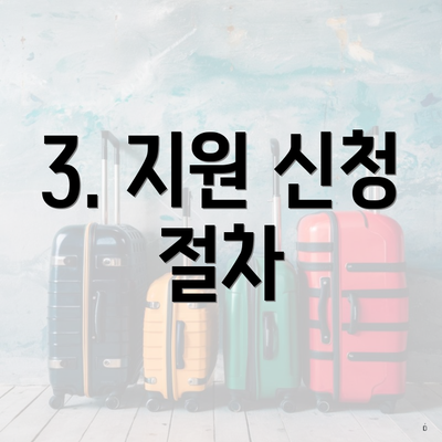 3. 지원 신청 절차