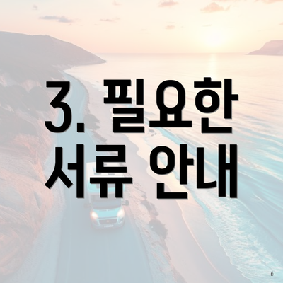 3. 필요한 서류 안내