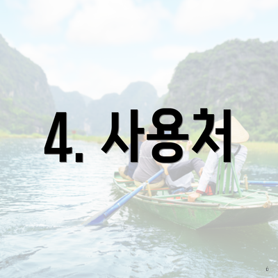 4. 사용처
