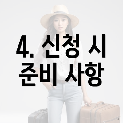 4. 신청 시 준비 사항