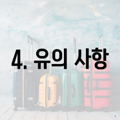 4. 유의 사항