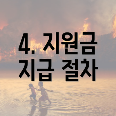 4. 지원금 지급 절차