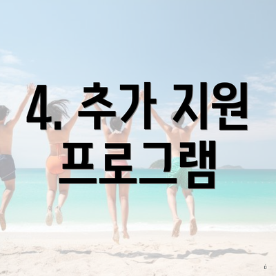 4. 추가 지원 프로그램