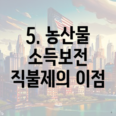 5. 농산물 소득보전 직불제의 이점