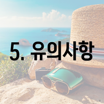 5. 유의사항