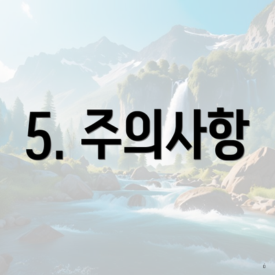 5. 주의사항